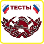 Logo of Тесты для пожарных android Application 